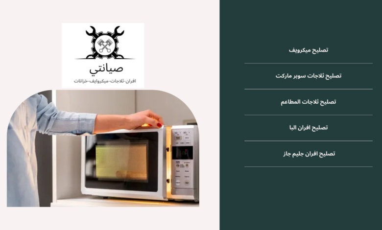 تصليح ميكروويف جدة: مركز صيانتى بجدة 0534751422