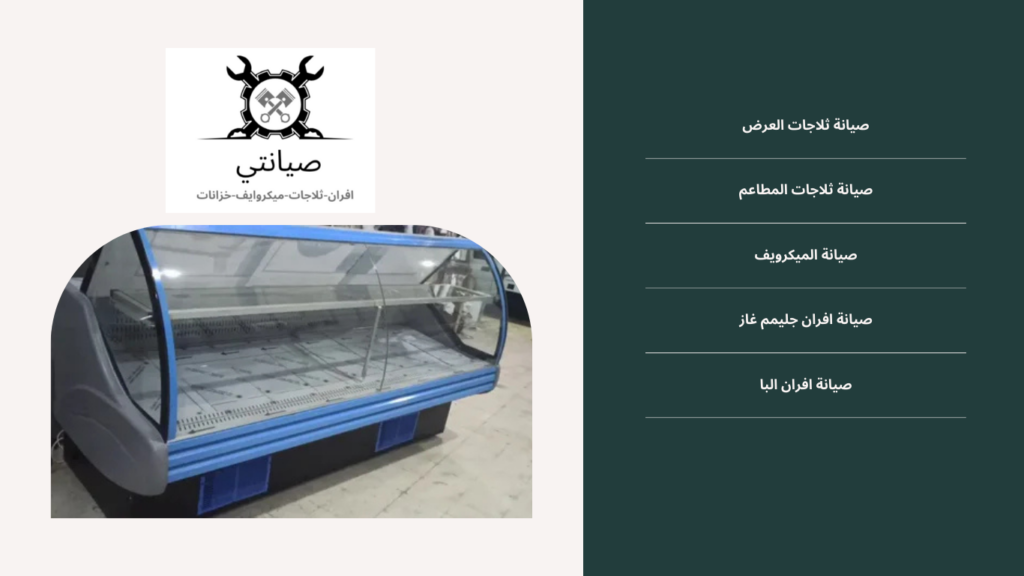 أعطال ثلاجات العرض: مركز صيانتي بجدة 0534751422