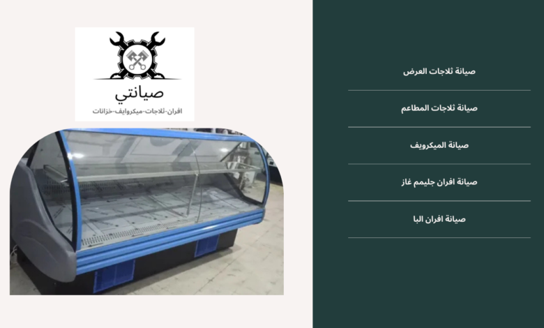صيانة ثلاجات العرض بالمطاعم والمحلات التجارية والفنادق في جدة