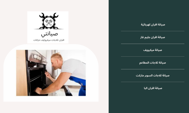 صيانة الافران الكهربائية بأقل سعر في جدة: مركز صيانتي