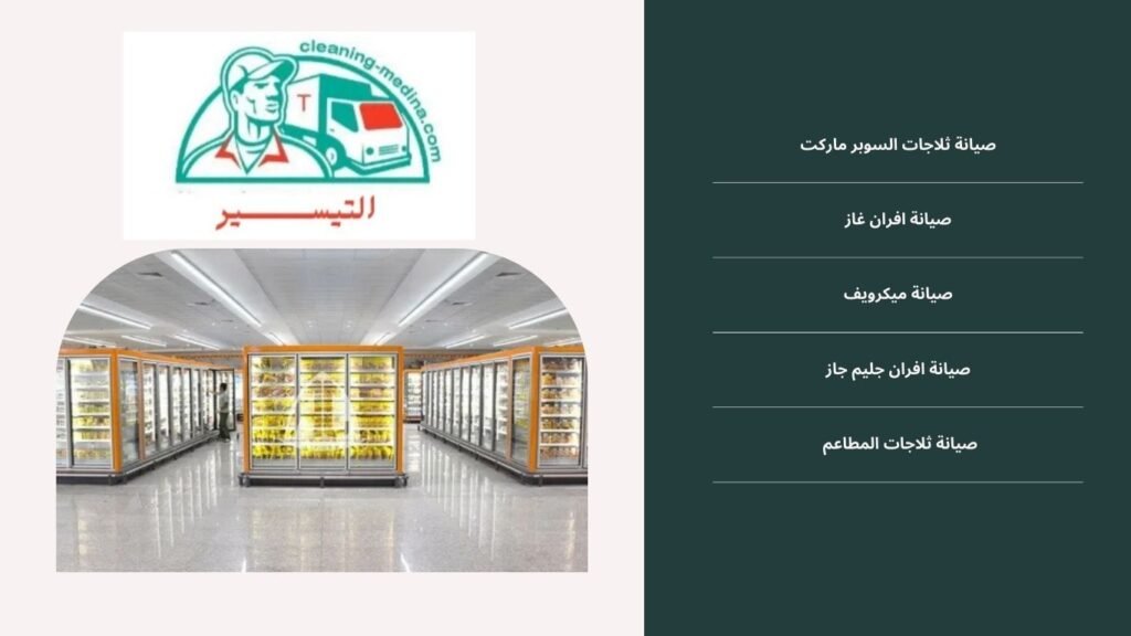 تصليح تلاجات المطاعم