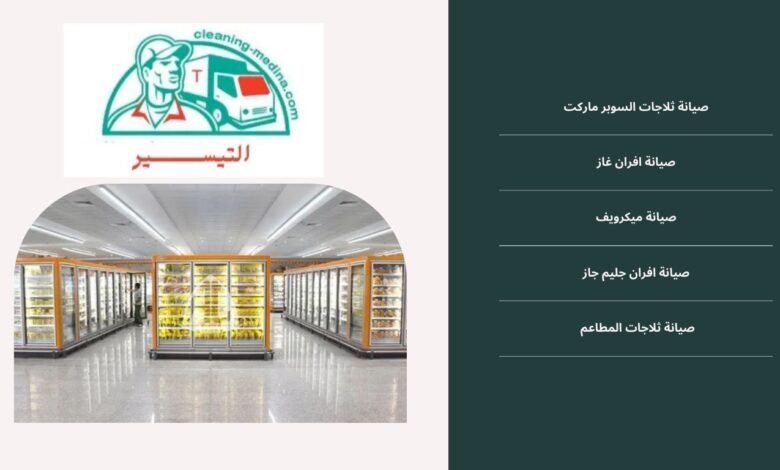 شركات صيانة ثلاجات المطاعم بجدة تقدم ضمانًا مميزًا 0534751422