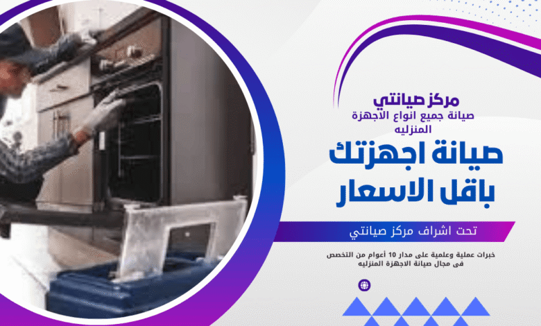 أفضل مركز صيانة ميكرويف بجدة: سرعة وكفاءة مع مركز صيانتي 0534751422